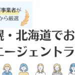 札幌・北海道の転職エージェントおすすめ16選｜評判・総合型と特化型を紹介