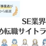 SE転職サイトおすすめランキング19選｜転職を成功させるコツ