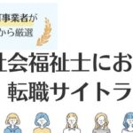 社会福祉士おすすめ転職サイトランキング12選｜目的別でも徹底解説