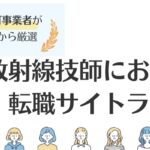 診療放射線技師におすすめの転職サイト厳選13社｜難しくない転職のコツも解説