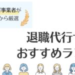退職代行サービスおすすめランキング｜選び方や評判・メリットもご紹介