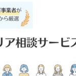 転職キャリア相談おすすめ12選|料金や受けるメリットも徹底解説