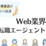 Web業界に強いおすすめ転職エージェント15選｜特徴を徹底比較