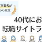 40代におすすめの転職サイト比較ランキング8選｜評判をもとに厳選紹介