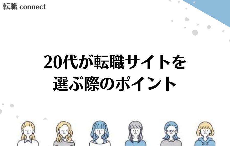 20代選び方