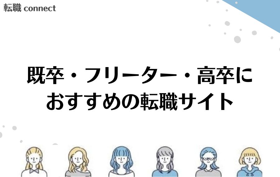 既卒・フリーター・高卒