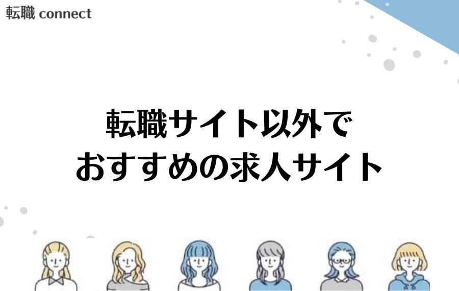 転職サイト以外おすすめ求人サイト