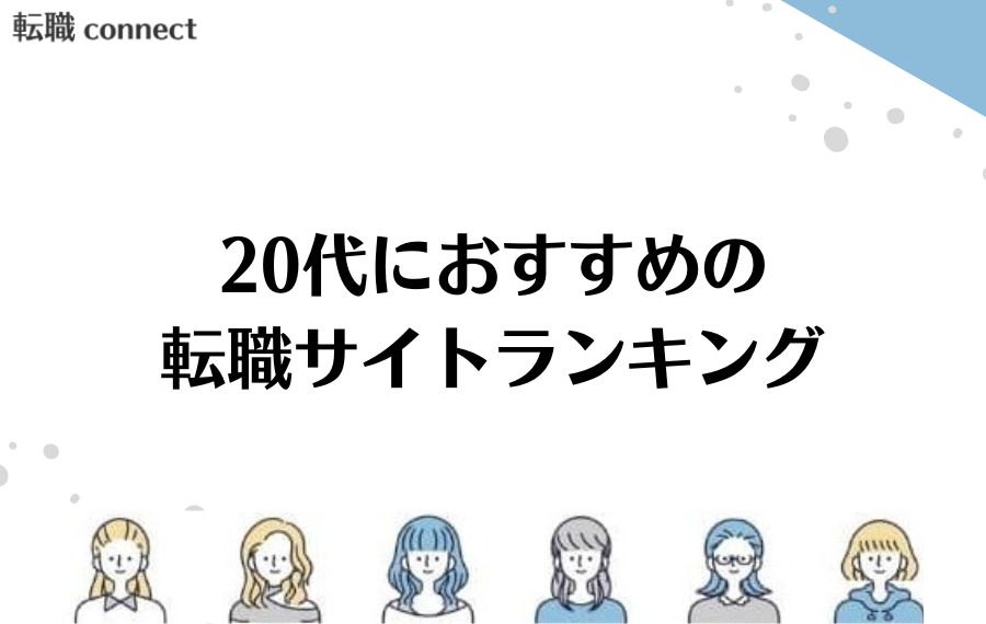 20代転職サイトランキング