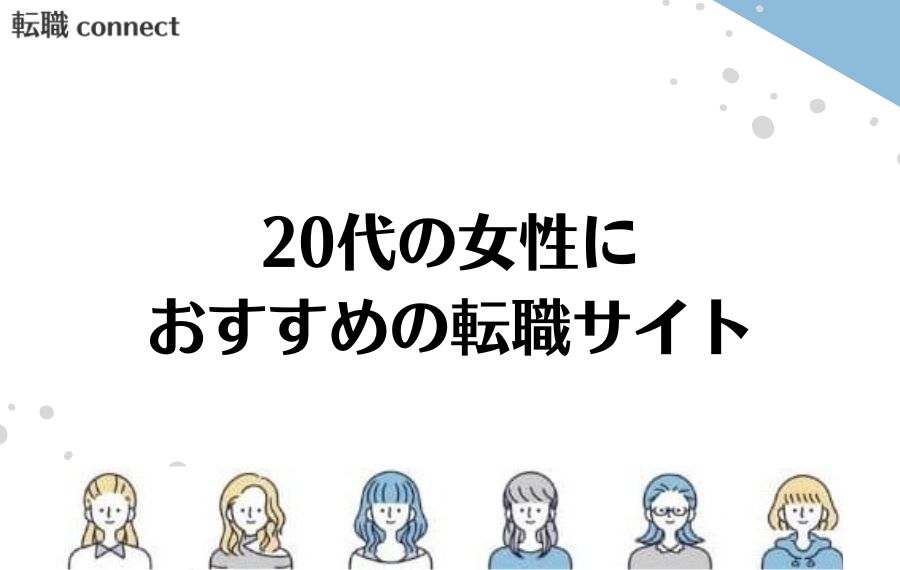 20代の女性