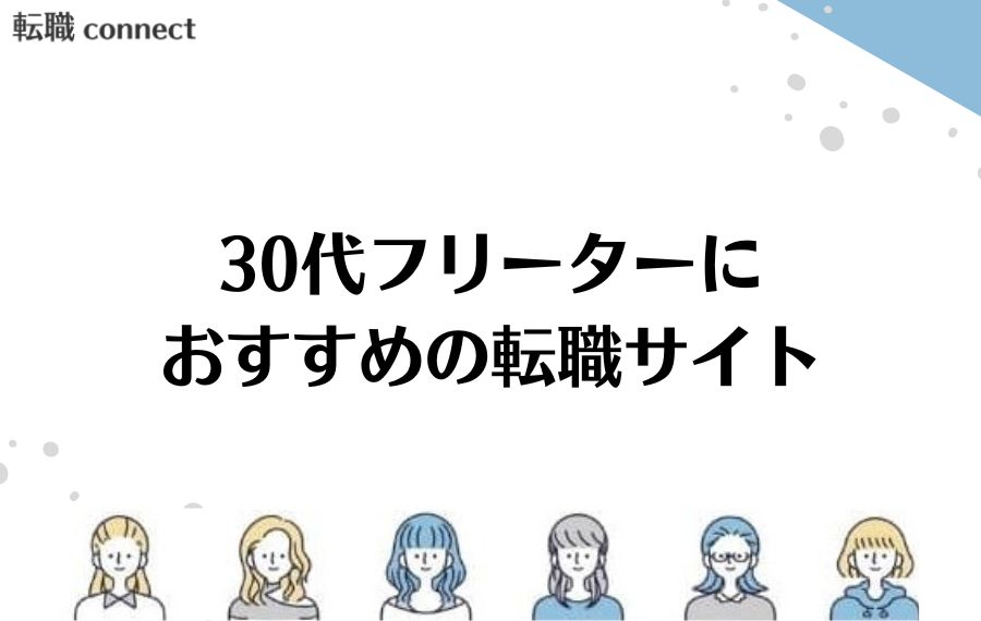 30代フリーター