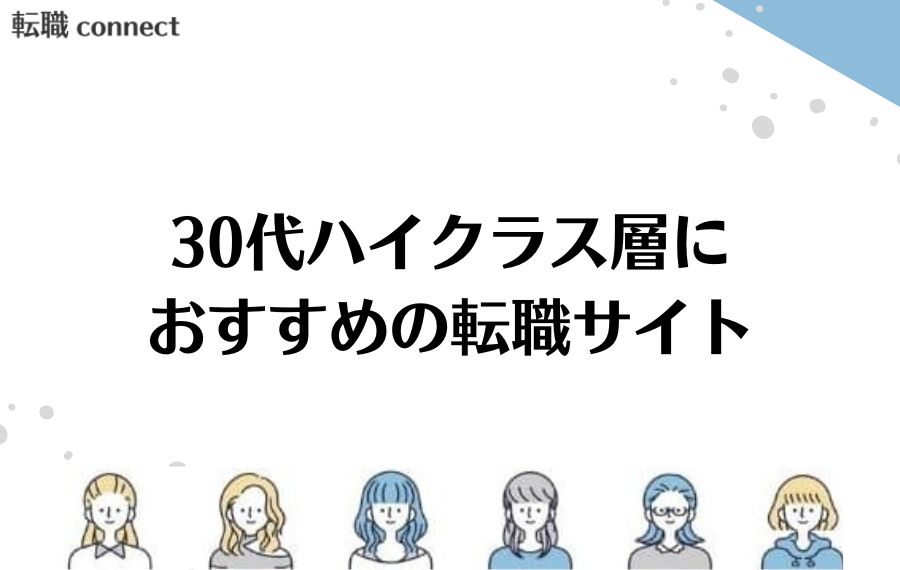 30代ハイクラス層