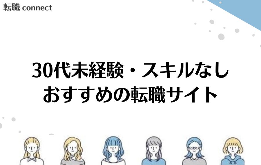 30代未経験・スキルなし