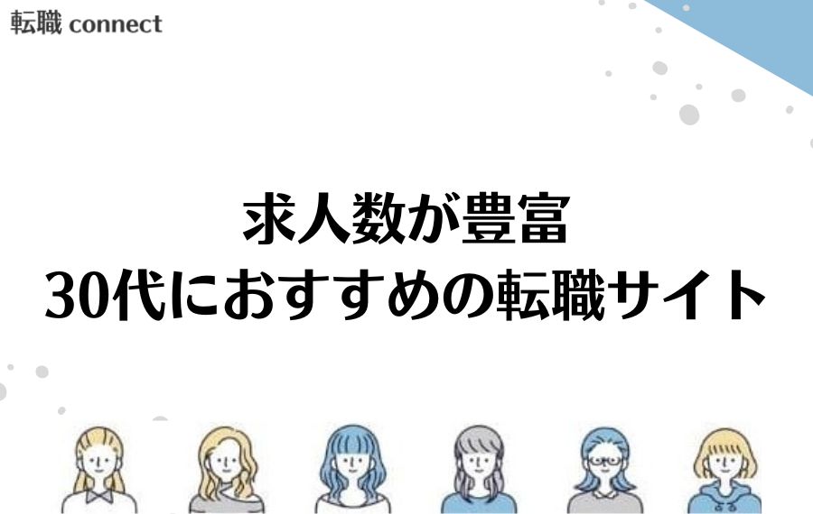 求人数が豊富な30代転職サイトランキング