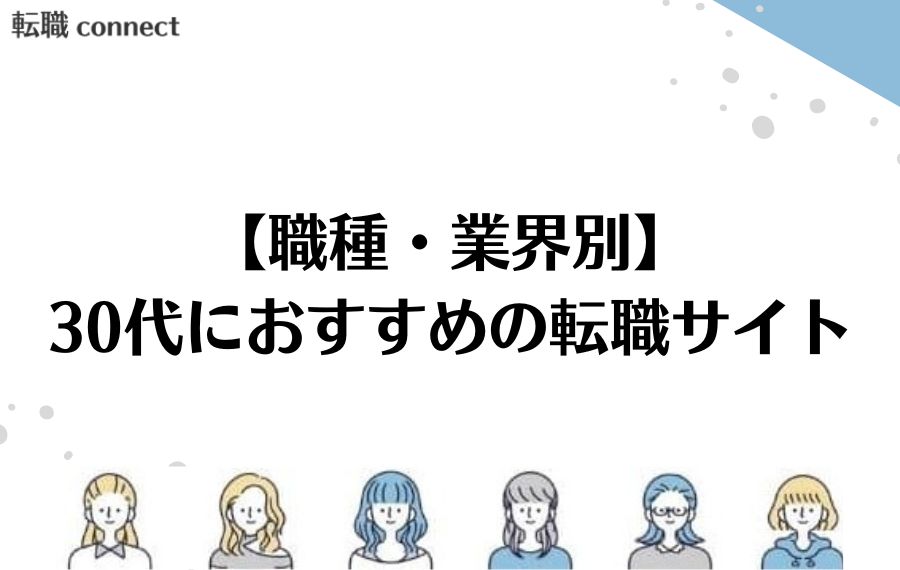 30代職種・業界別