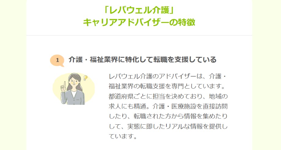 レバウェル介護のアドバイザー