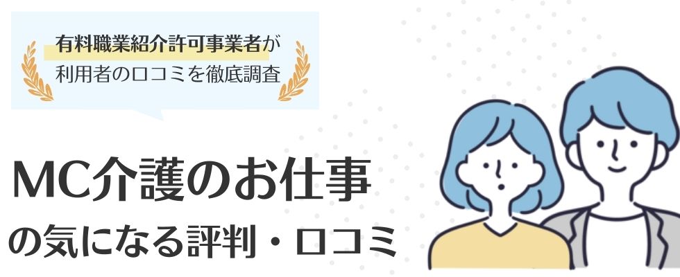 MC介護のお仕事の評判は良い?口コミからわかったリアルなデメリット・メリット