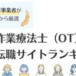 作業療法士（OT）におすすめ転職サイトランキング13選｜利用者の口コミもご紹介