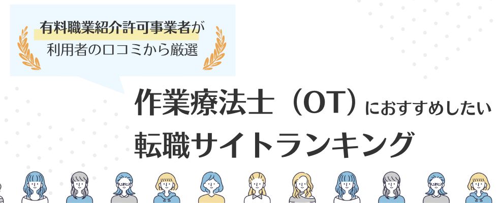 作業療法士(OT)におすすめ転職サイトランキング13選|利用者の口コミもご紹介
