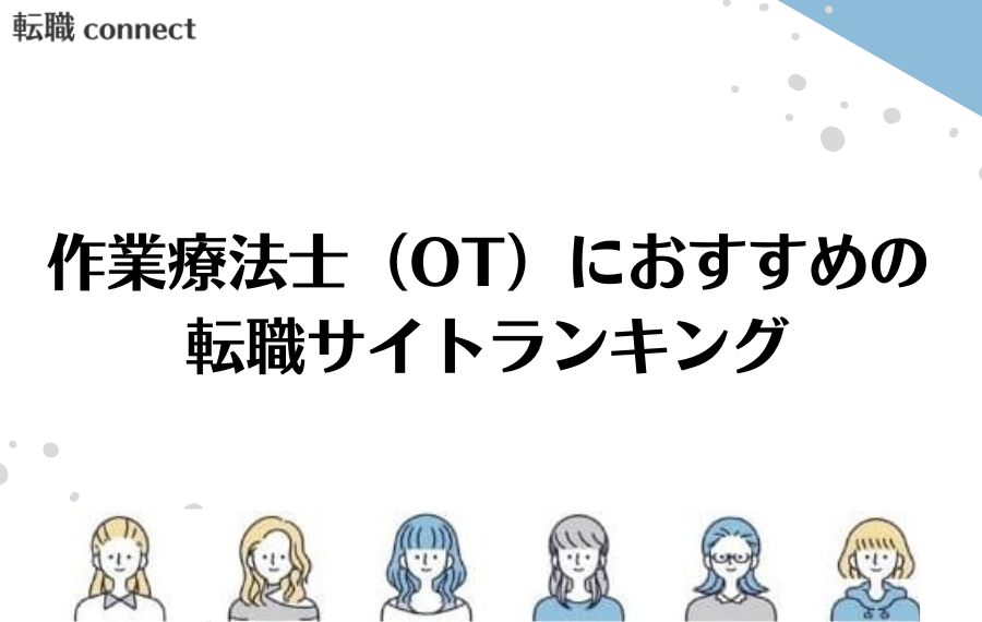 作業療法士におすすめの転職サイト