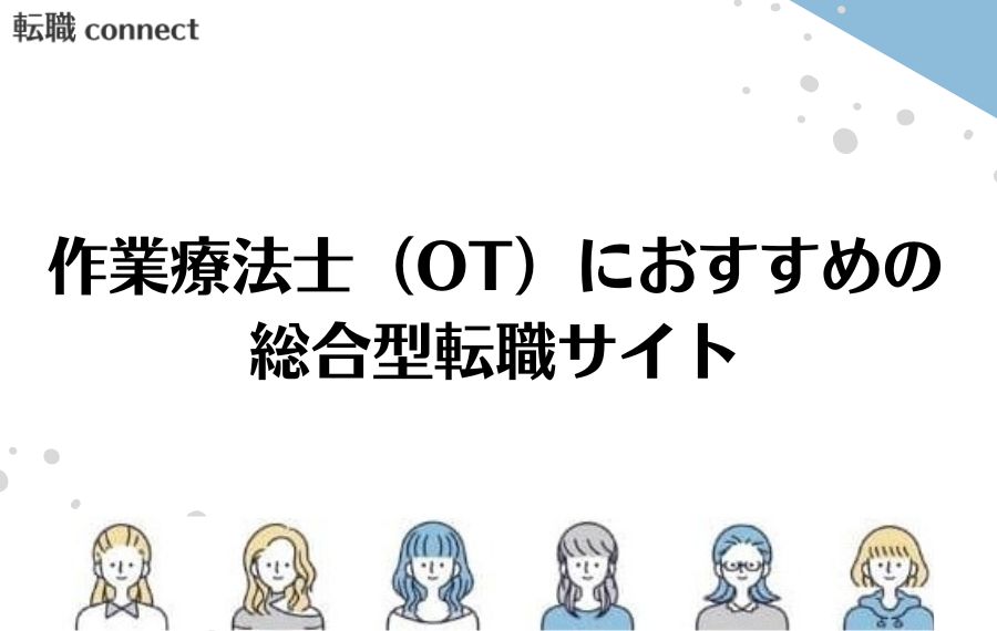 作業療法士総合型転職サイト