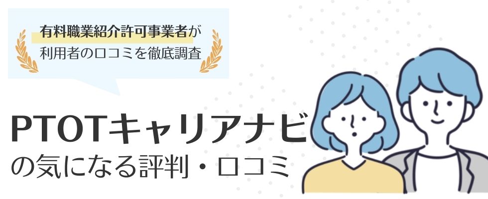 PTOTキャリアナビの評判を解説|リハビリ職の転職に選ばれる理由とは