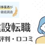 RSG建設転職のリアルな評判・口コミは？サポート内容から活用術まで徹底解説