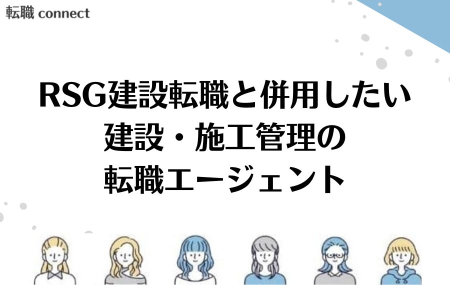 RSG建設転職と併用したい建設・施工管理の転職エージェント
