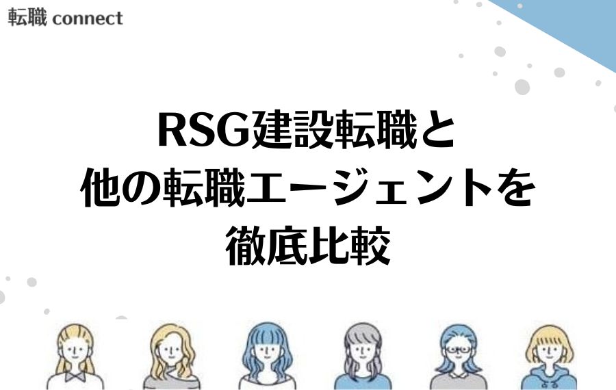 RSG建設転職と他の転職エージェントを徹底比較