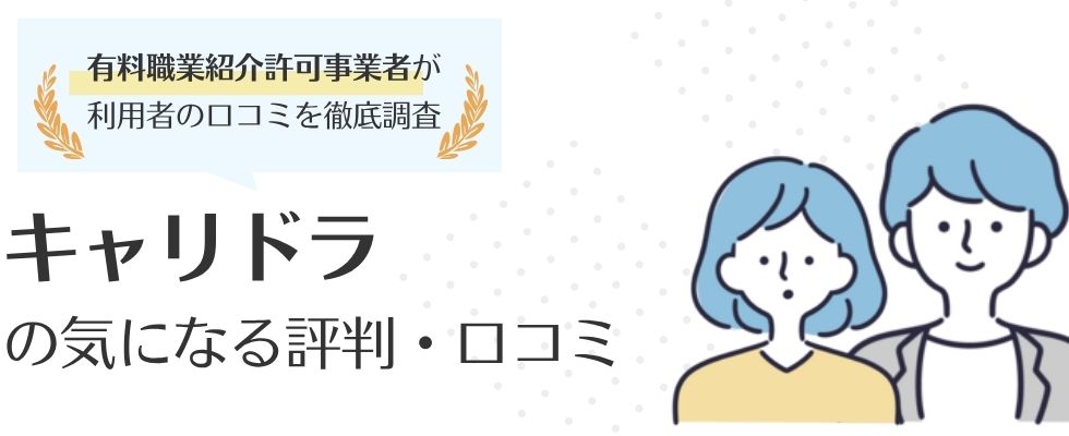 キャリドラはやめとけ?利用者のリアルな口コミ・評判から実態をチェック