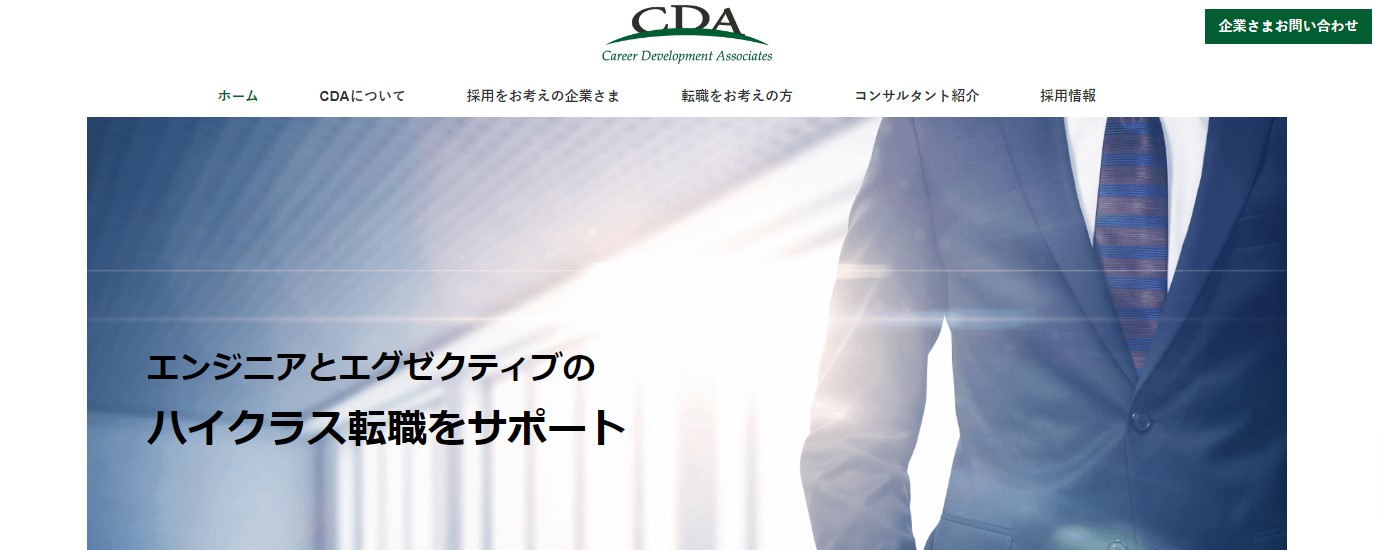 CDA(キャリア・デベロプメント・アソシエイツ)