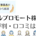 セルプロモート株式会社の評判・口コミは怪しい？特徴やサービス内容も徹底解説