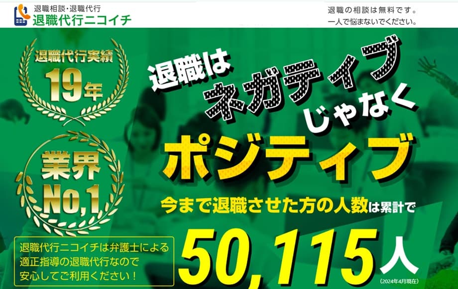 退職代行ニコイチ
