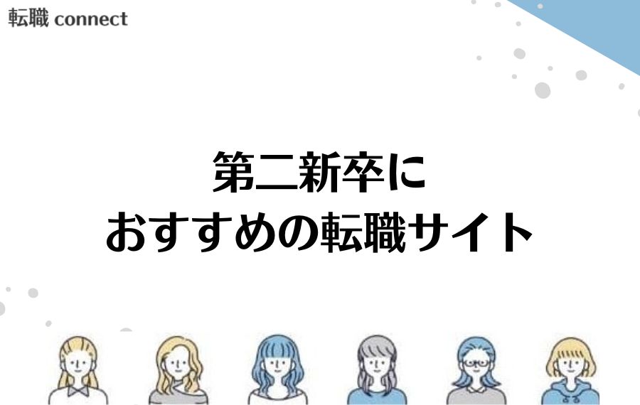 第二新卒おすすめランキング