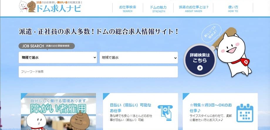 ドム求人ナビ