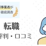 エイチエ 転職（旧：栄養士人材バンク）の評判・口コミ｜利用者の本音を徹底解説