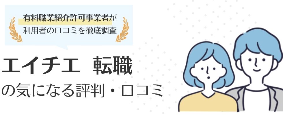 エイチエ 転職(旧:栄養士人材バンク)の評判・口コミ|利用者の本音を徹底解説