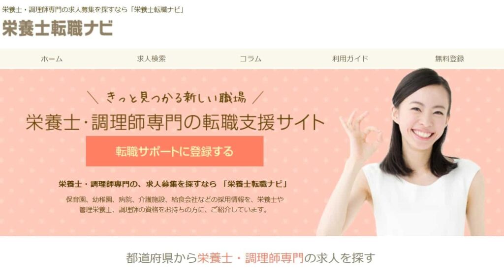 栄養士転職ナビ