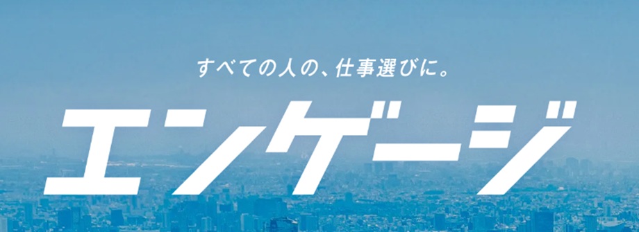 エンゲージ