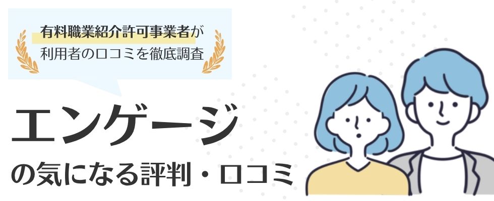 エンゲージの評判がやばいって本当？利用者の口コミから徹底解説