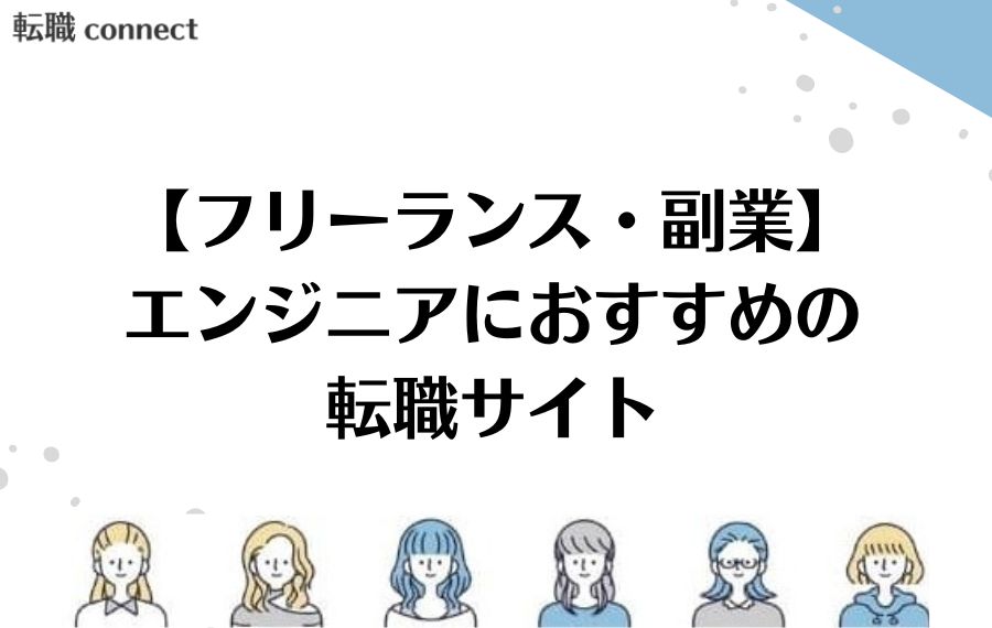 フリーランス・副業
