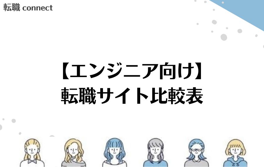 比較表