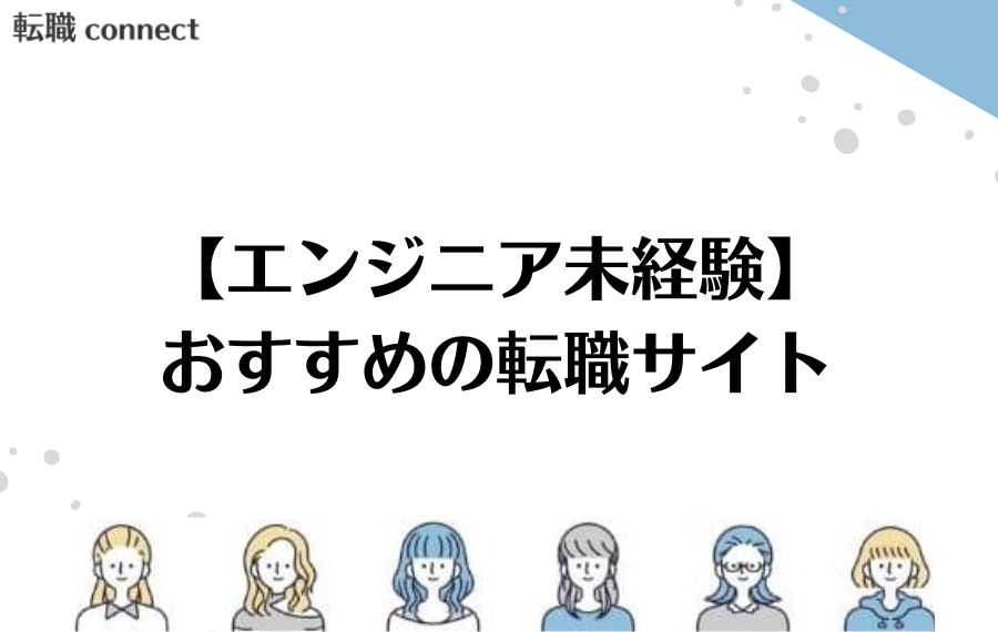 エンジニア未経験