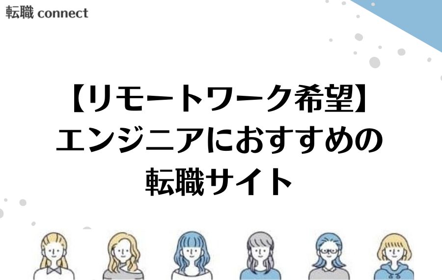 リモートワーク希望