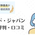 エンワールド・ジャパンはしつこい？口コミ・評判や他エージェントとの違いを徹底調査