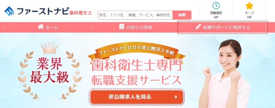 ファーストナビ歯科衛生士