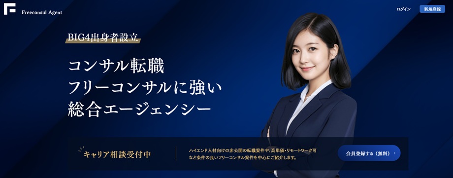 フリーコンサルエージェント
