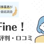 保育Fine！の評判・口コミは良い？サービスの特徴やメリット・デメリットも紹介