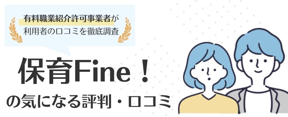 保育Fine!の評判・口コミは良い?サービスの特徴やメリット・デメリットも紹介