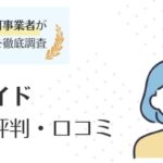 保育求人ガイドの評判・口コミを解説｜保育士転職におすすめな理由も紹介