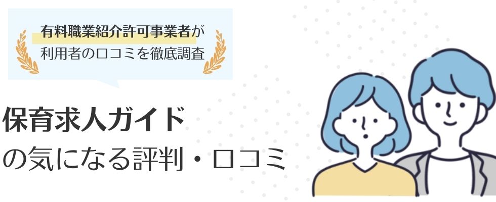 保育求人ガイドの評判・口コミを解説|保育士転職におすすめな理由も紹介